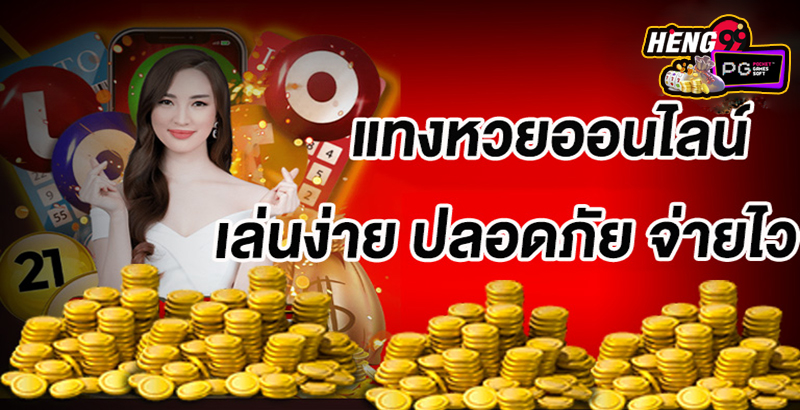 เว็บหวยออนไลน์จ่ายจริง -"Online lottery website that actually pays"