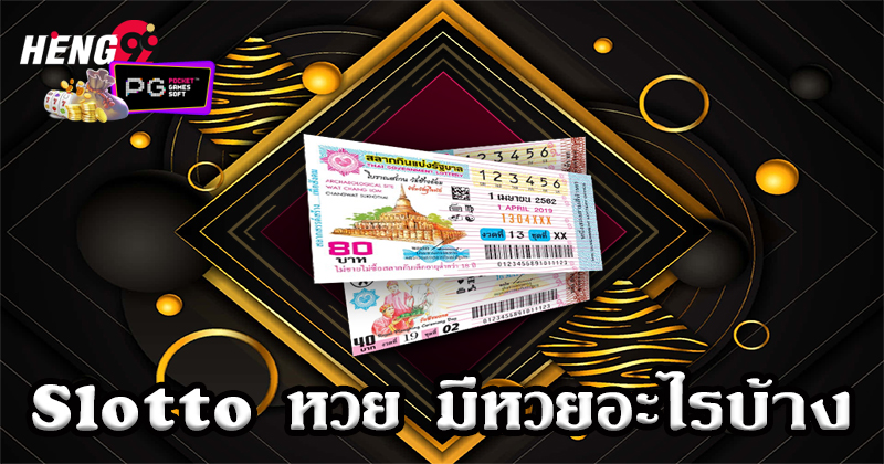 Slotto หวย-"Slotto lottery"