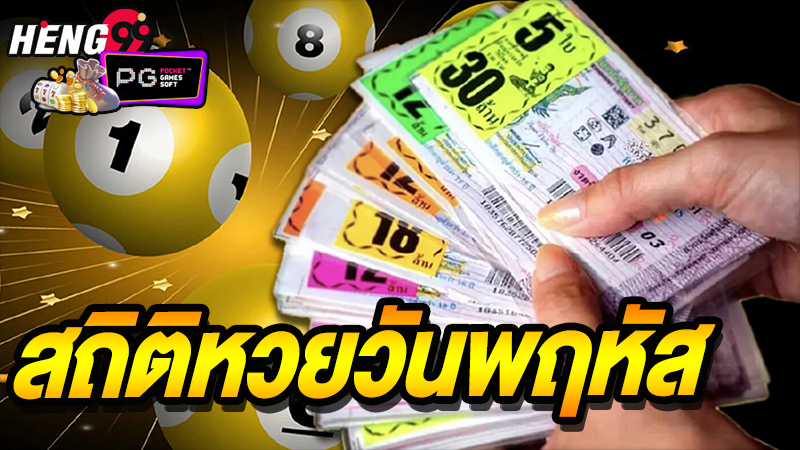 สถิติหวยวันพฤหัส-"Thursday lottery statistics"