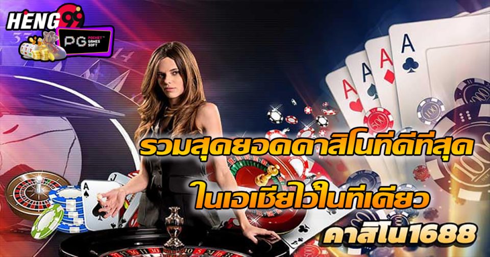 คาสิโนออนไลน์1688-"online casino 1688"