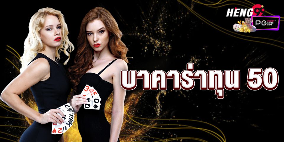 บาคาร่า ทุน 50-"Baccarat"