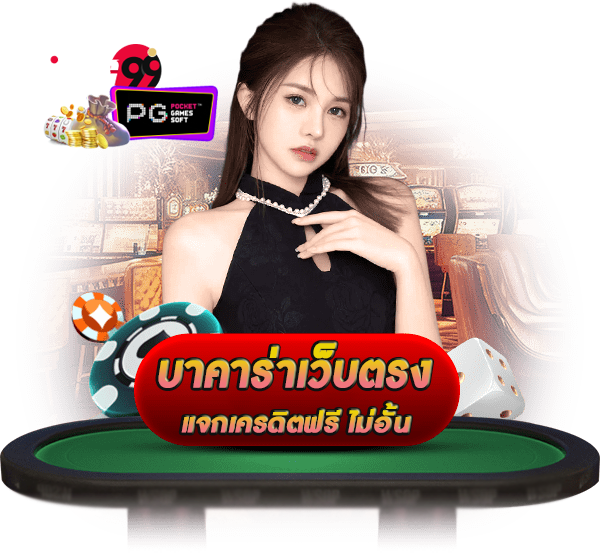 เว็บบาคาร่าโปรโมชั่นดีๆ-''Baccarat website good promotions''