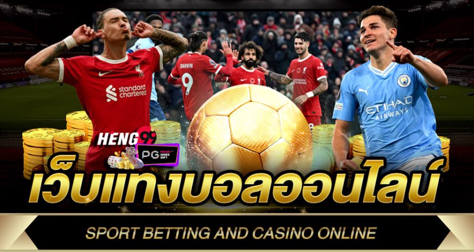 เว็บพนันบอลครบวงจร-"Complete football betting website"