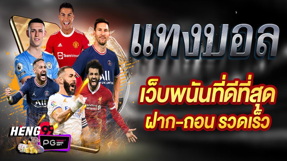 เว็บพนันบอลครบวงจร-"Online football betting"