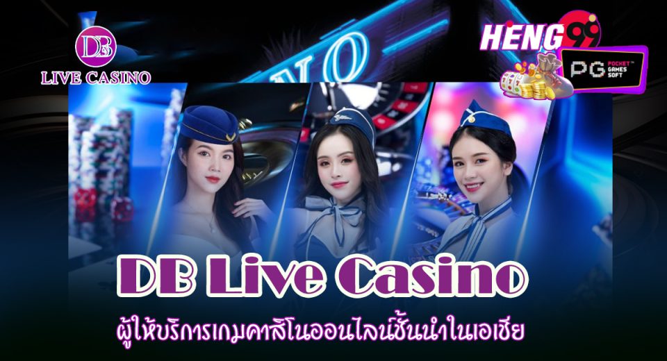 ค่ายDB Live Casino - "DB Live Casino Camp"