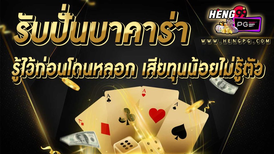 รับปั่นบาคาร่าทุน200 -"Baccarat"