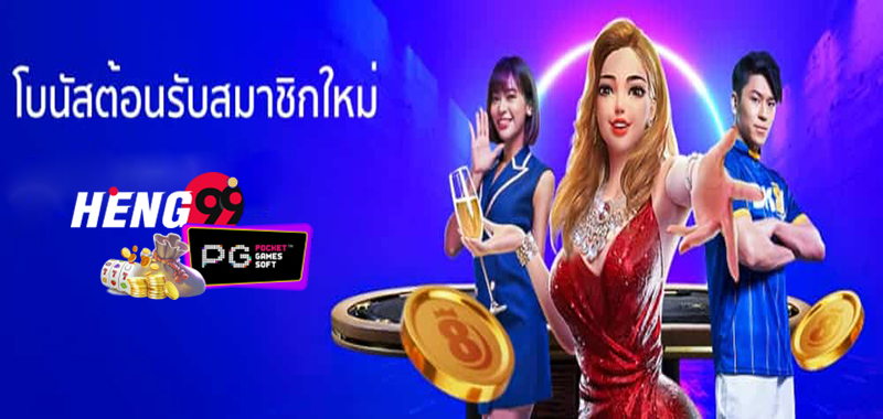 โบนัส ต้อนรับสมาชิกใหม่ -"Welcome bonus for new members"