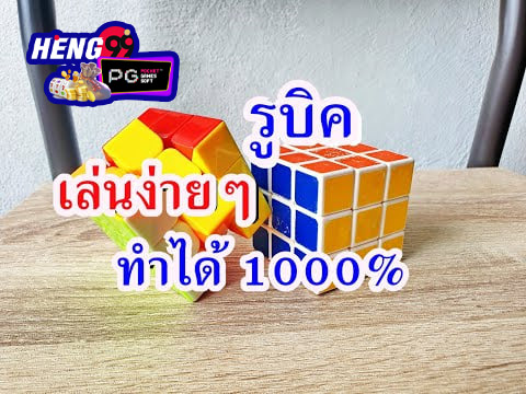 สูตรรูบิค ขาวล้อมเหลือง-"Rubik's Cube formula, white surrounded by yellow"