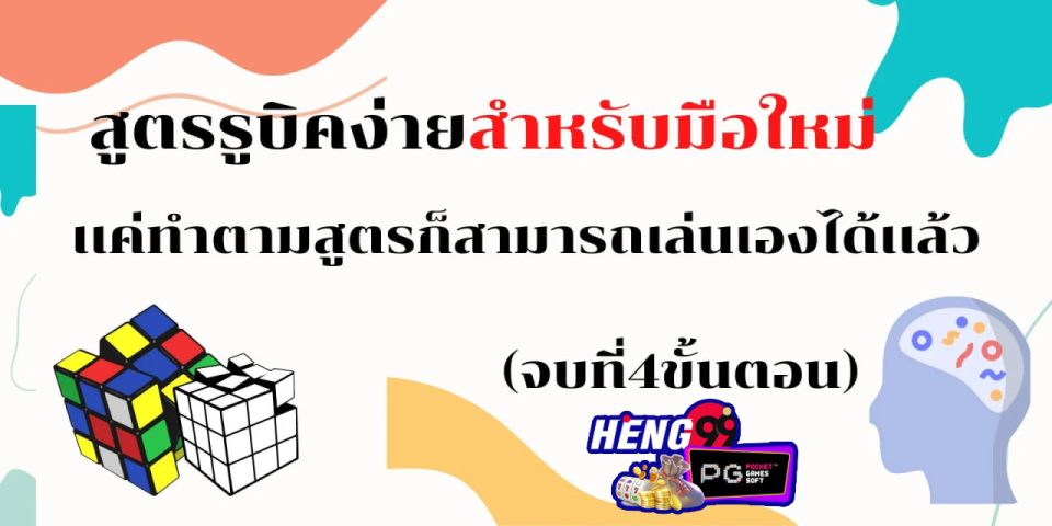 สูตรรูบิค สําหรับมือใหม่-"Rubik's formula for beginners"