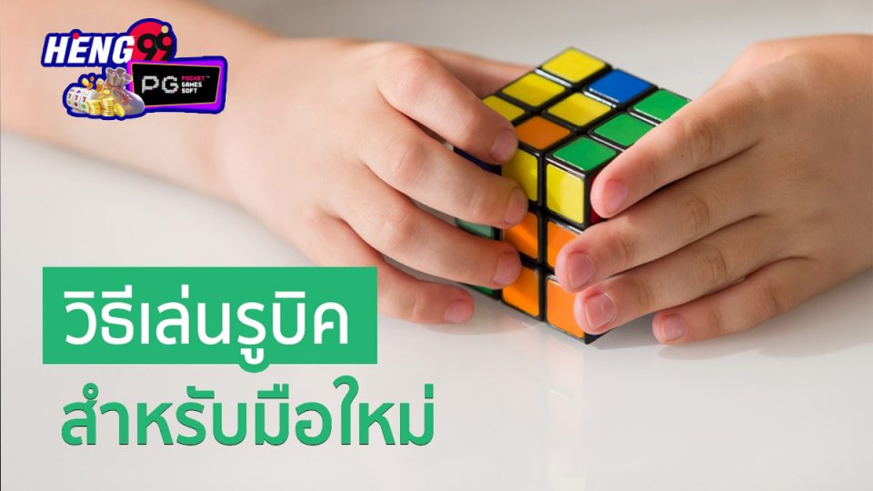 สูตรรูบิค สําหรับมือใหม่-"Rubik's formula for beginners"