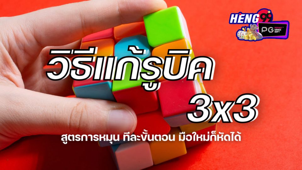 สอนเล่นรูบิค 3x3 สูตรลัด-"Teaching how to play Rubik's Cube 3x3, shortcut formula"