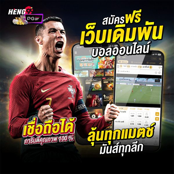 เว็บพนันบอลดีที่สุด-"The best football betting website"