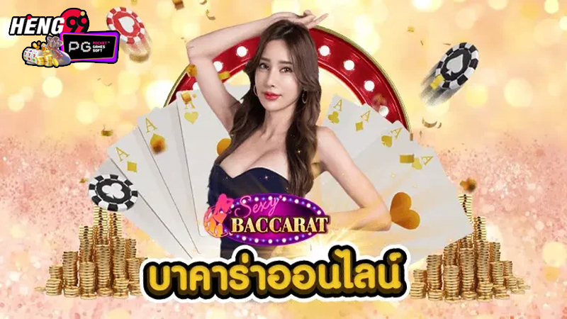 บาคาร่าทดลอง-"Trial Baccarat"