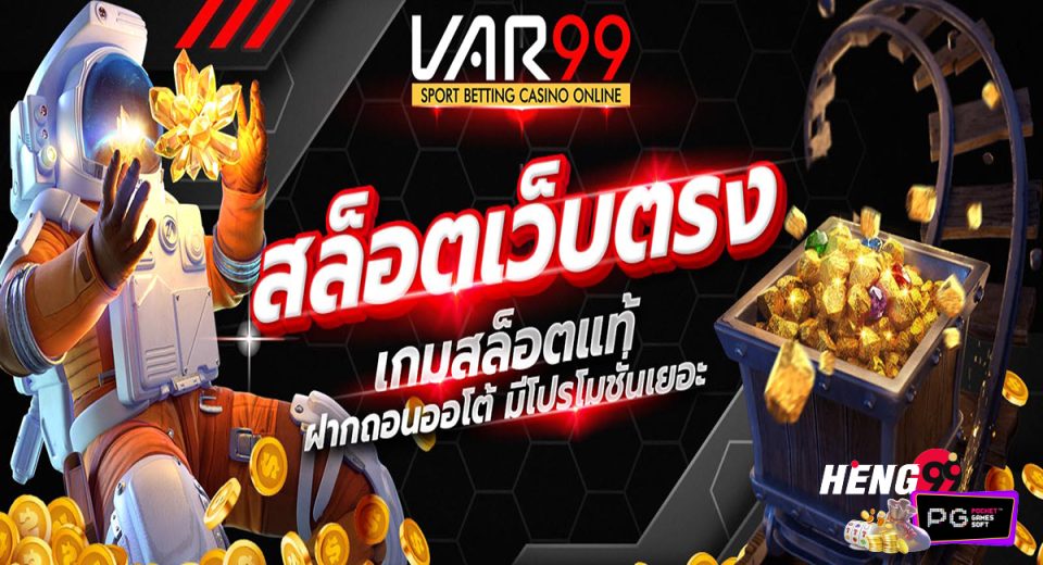 Var99 สล็อต-"Var99 Slots"