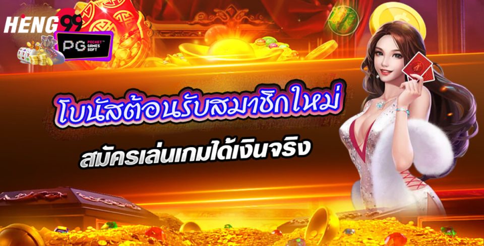 โบนัส ต้อนรับสมาชิกใหม่ -"Welcome bonus for new members"