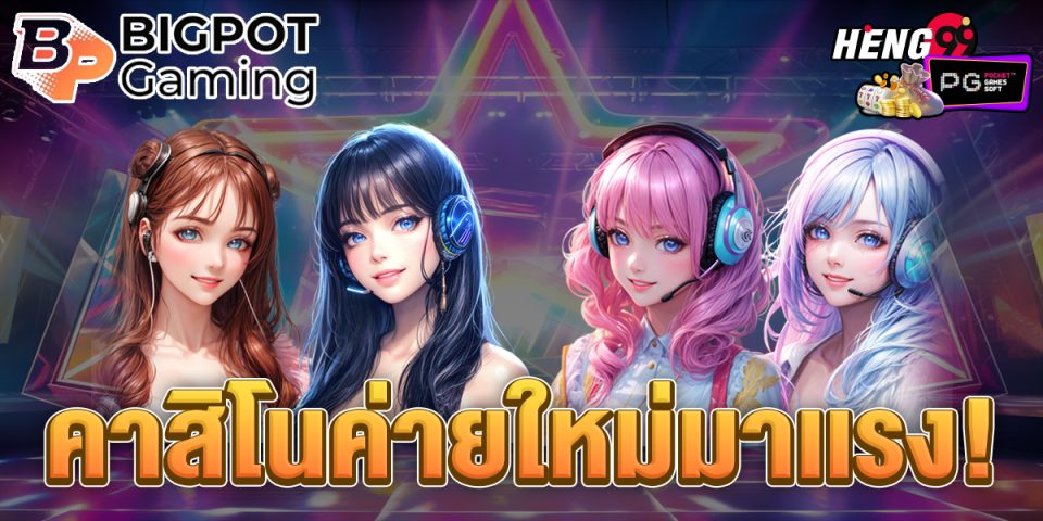 bigpot gaming คือ-"casino"