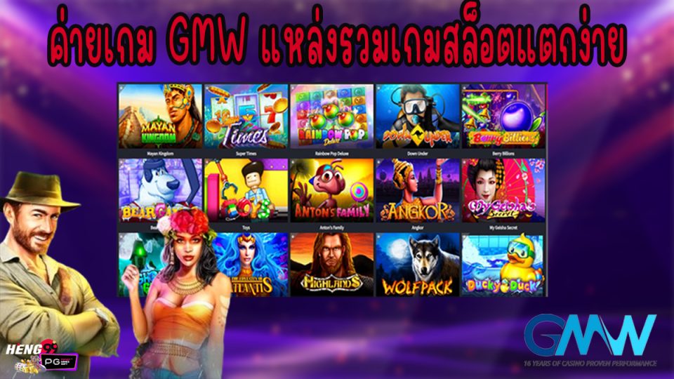 ค่ายเกม GMW-"Slots"