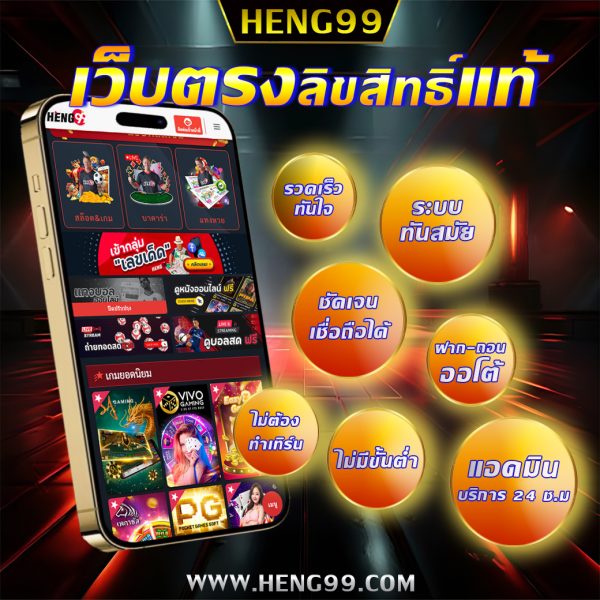 heng99เว็บพนันครบวงจร-"heng99, a comprehensive gambling website"