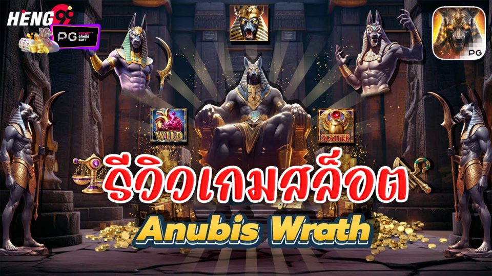 สล็อต Anubis Wrath-"Anubis Wrath slots"