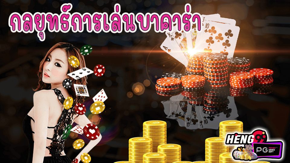 กลยุทธ์เล่นบาคาร่า -"Baccarat"