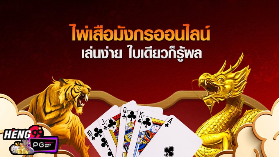 เสือมังกร วีโว่ -"Baccarat"