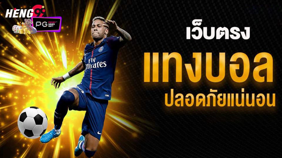 แทงบอลค่าน้ำดีเว็บตรง -"Football betting, bile values, direct website"