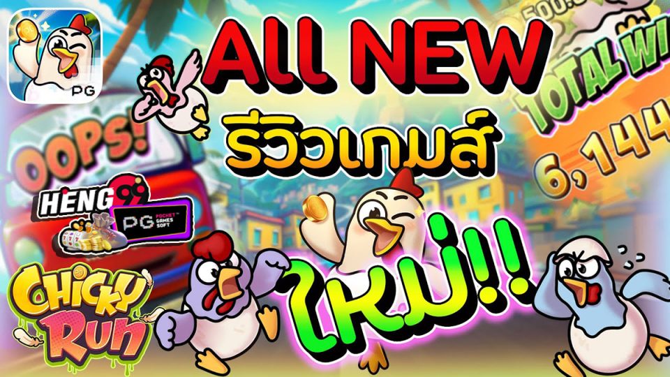 เกมChicky Run - "GAMES"