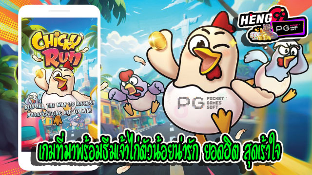 เกมChicky Run - "GameChicky. Run"