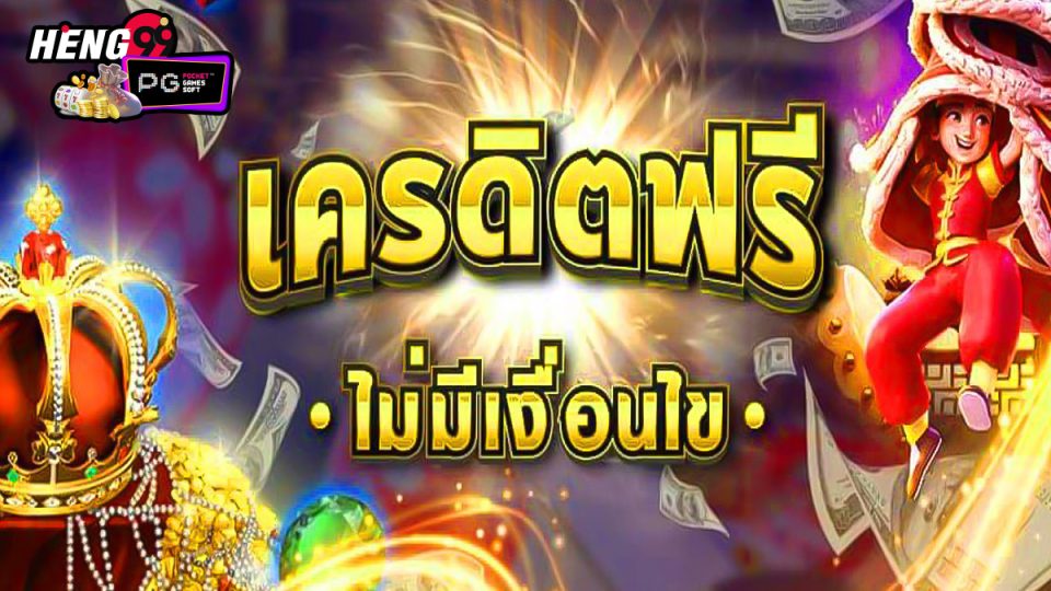 แจกเคดิตฟรี-"Give away free credit"