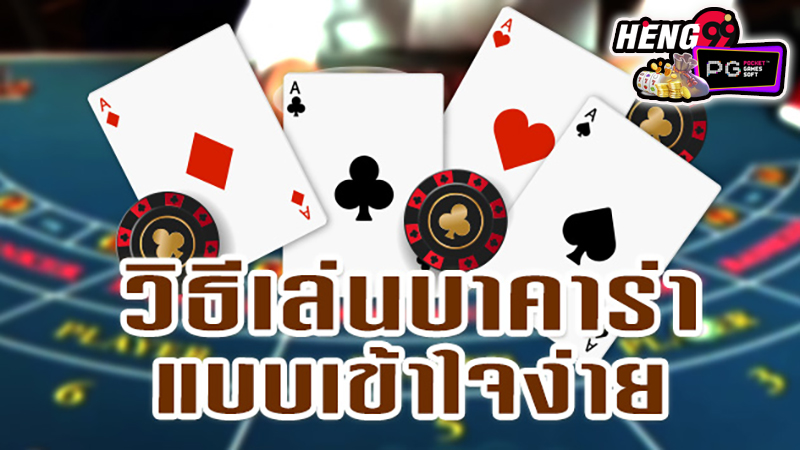 เล่นบาคาร่าเป็นอาชีพ -"Play baccarat professionally" 