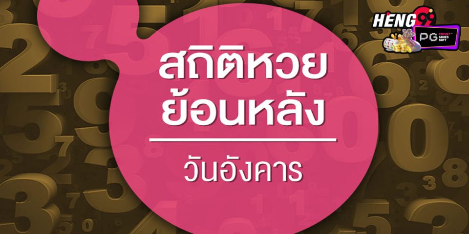 สถิติหวยออกวันอังคาร-"Lottery statistics released on Tuesday"