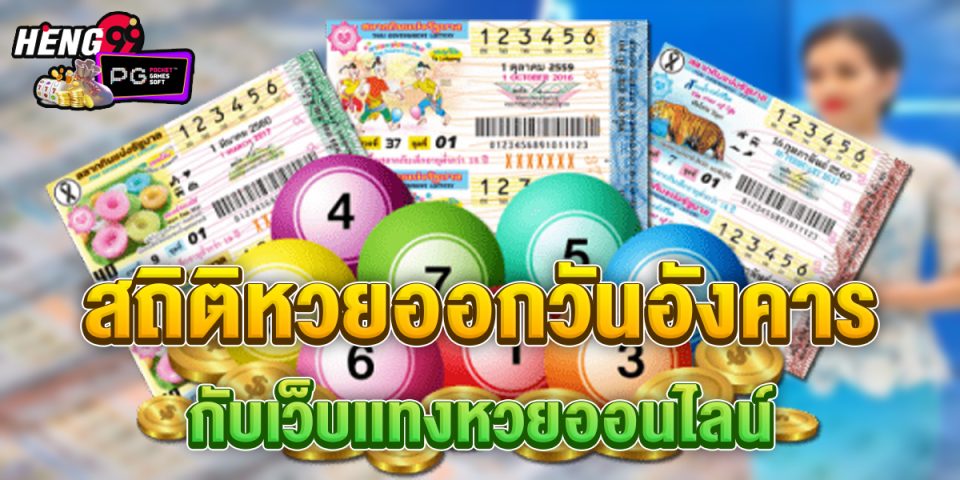 สถิติหวยออกวันอังคาร-"Lottery"