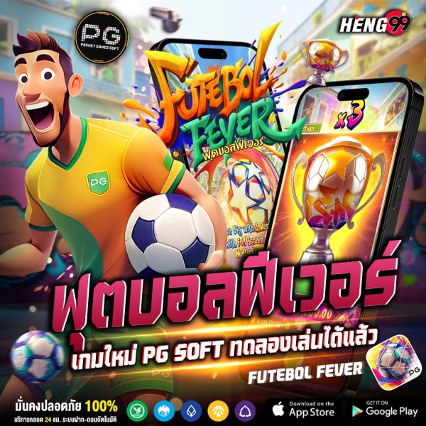 เกมใหม่ฟุตบอลฟีเวอร์-"New game Football Fever"