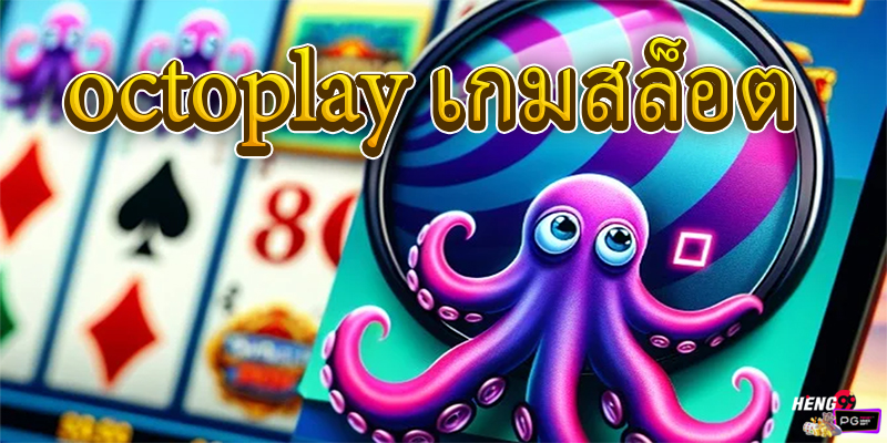 OCTOPLAY เว็บเกมสล็อตรูปแบบใหม่-"OCTOPLAY, a new type of slot game website."