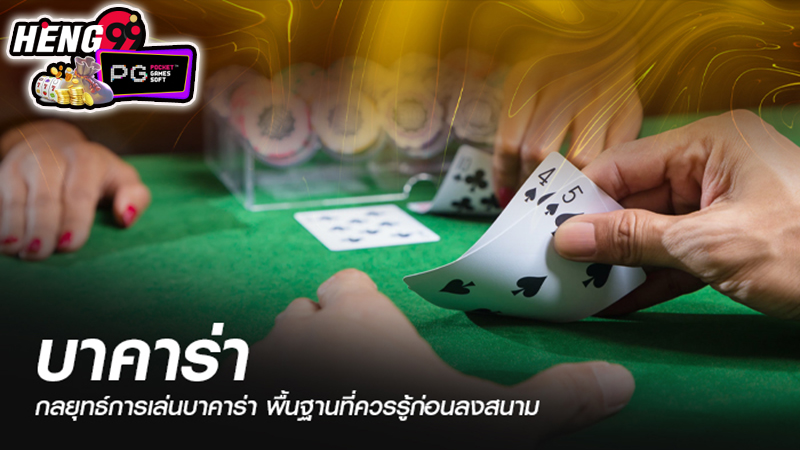 กลยุทธ์เล่นบาคาร่า -"Baccarat playing strategy"