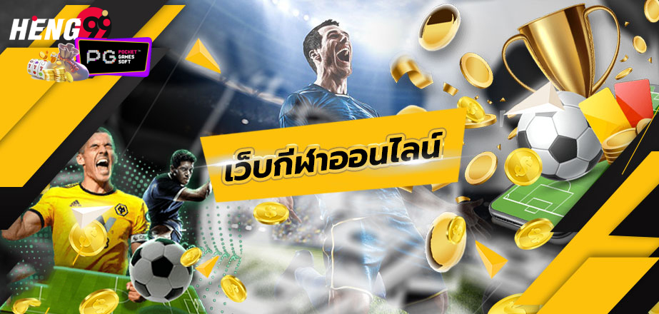 แทงบอลค่าน้ำดีเว็บตรง -"Football betting, bile values, direct website"