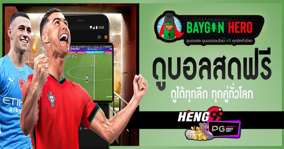 ดูบอลสด ไบกอนฮีโร่-''Watch live football Baygon Hero''