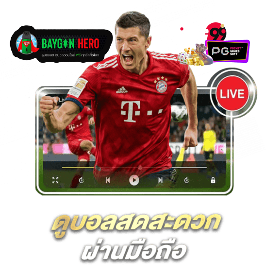 ดูบอลสด ไบกอนฮีโร่-''Watch live football Baygon Hero''