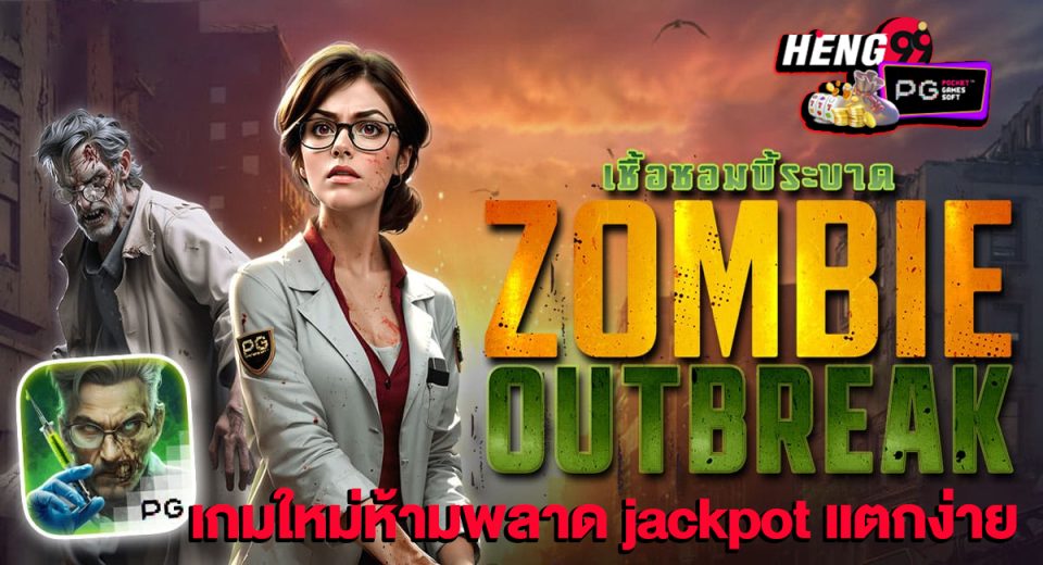 สล็อต Zombie Outbreak-"Zombie Outbreak slot"