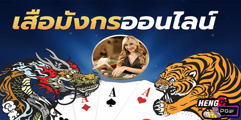 เสือมังกรออนไลน์-"dragon tiger online"