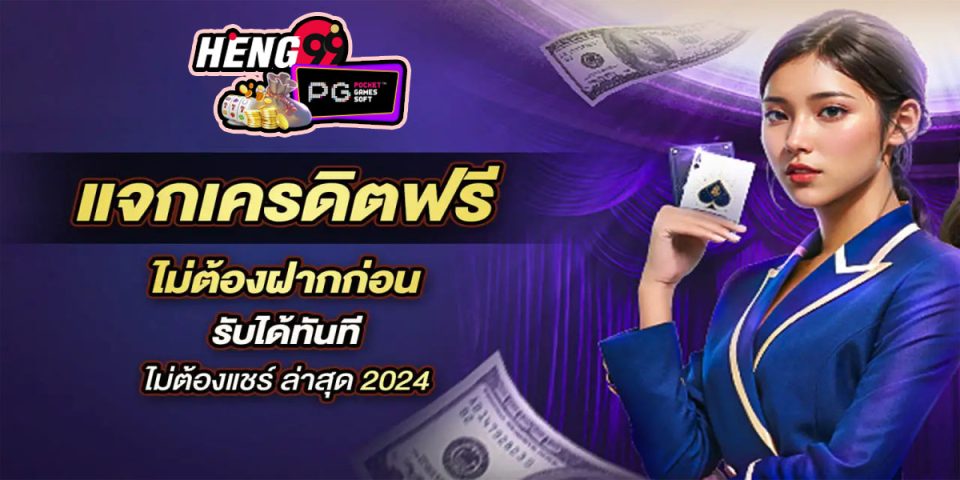 heng999 ฟรีเครดิต -"heng999 free credit"