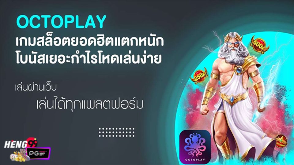 octoplay เกมสล็อต-"game"