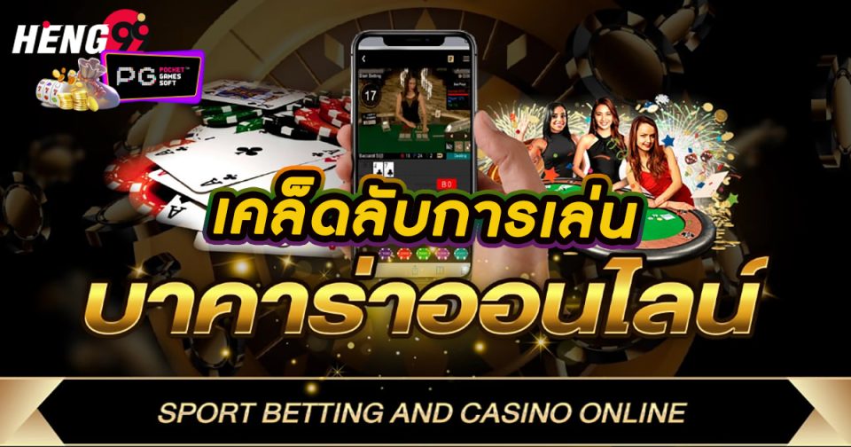 เคล็ดลับบาคาร่า -"Baccarat Tips"