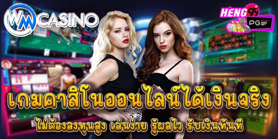 คาสิโนสด WMcasino-"casino"