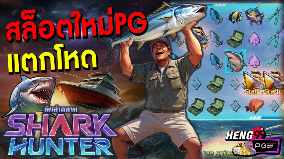 สล็อตใหม่ Shark Hunter -"Slots"