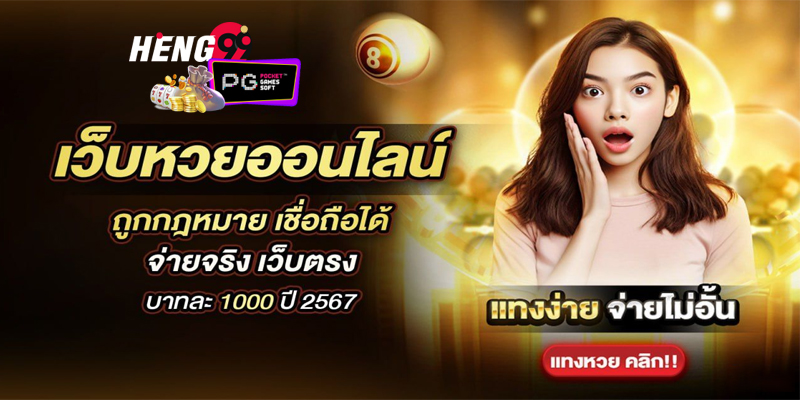 หวยเว็บบาทละ -"Number 1 online lottery website"