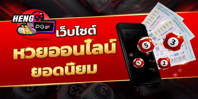 เว็บหวยออนไลน์ เชื่อถือได้ -"Online lottery website, trustworthy"