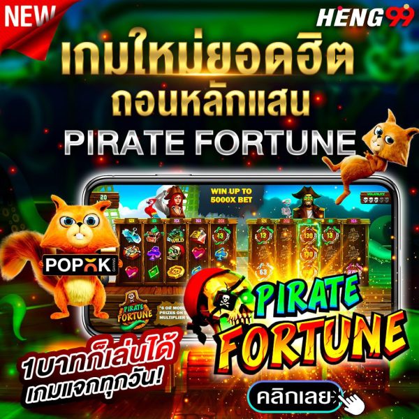 สล็อตPirate Fortune มาแรงอันดับ1-"Pirate Fortune slots are the hottest number 1."