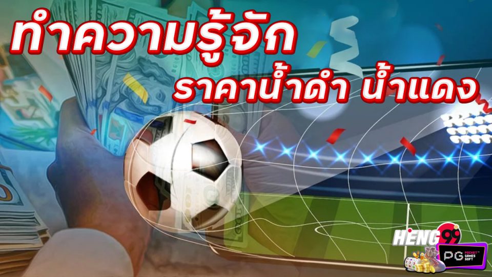 ราคาน้ำดำน้ำแดง-"Football betting"