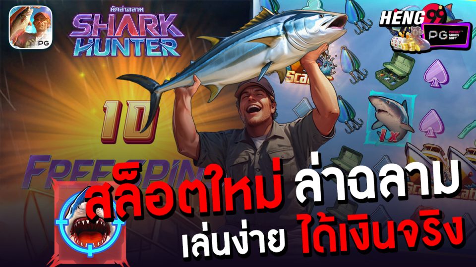 สล็อตใหม่ Shark Hunter -"Shark Hunter slot pg"